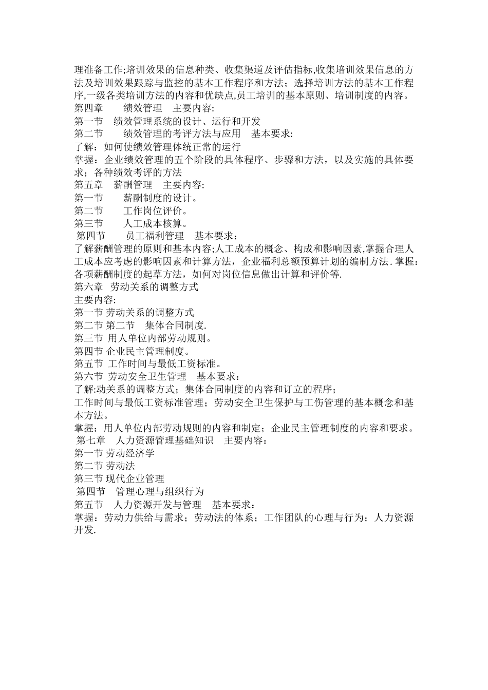 人力资源师三级教学计划、培训大纲_第3页