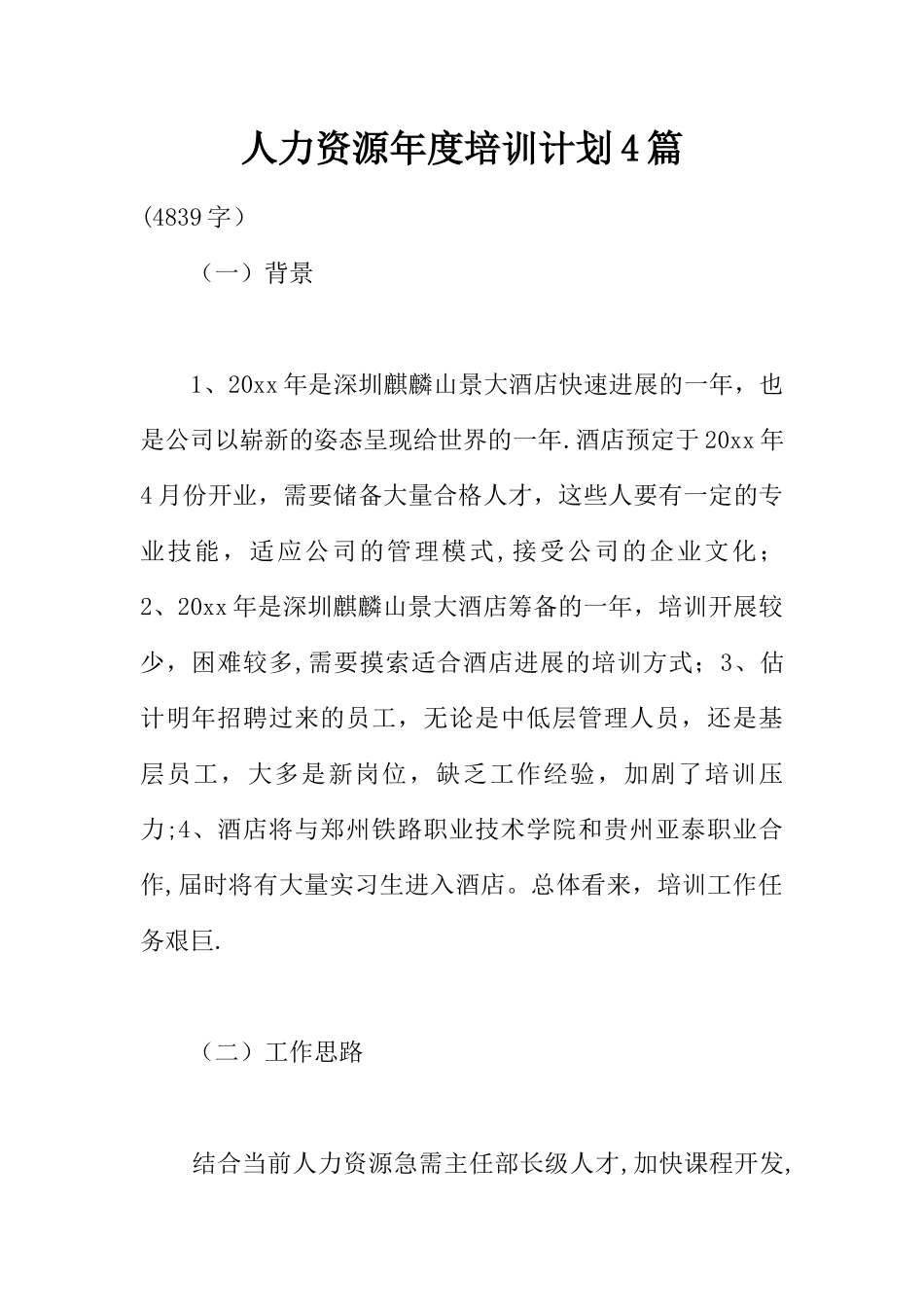 人力资源年度培训计划4篇_第1页
