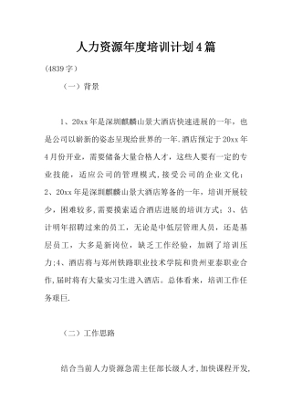 人力资源年度培训计划4篇