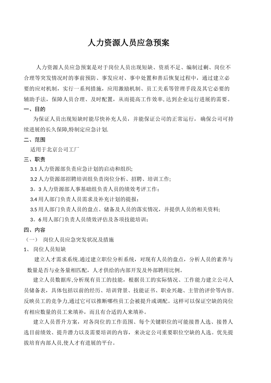 人力资源应急预案_第1页