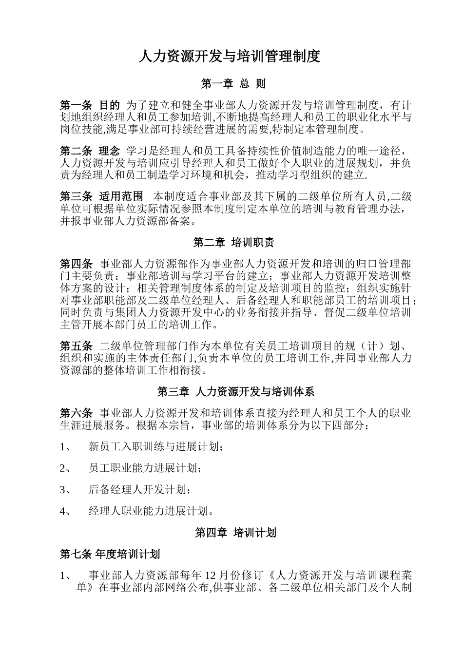 人力资源开发与培训管理制度_第1页