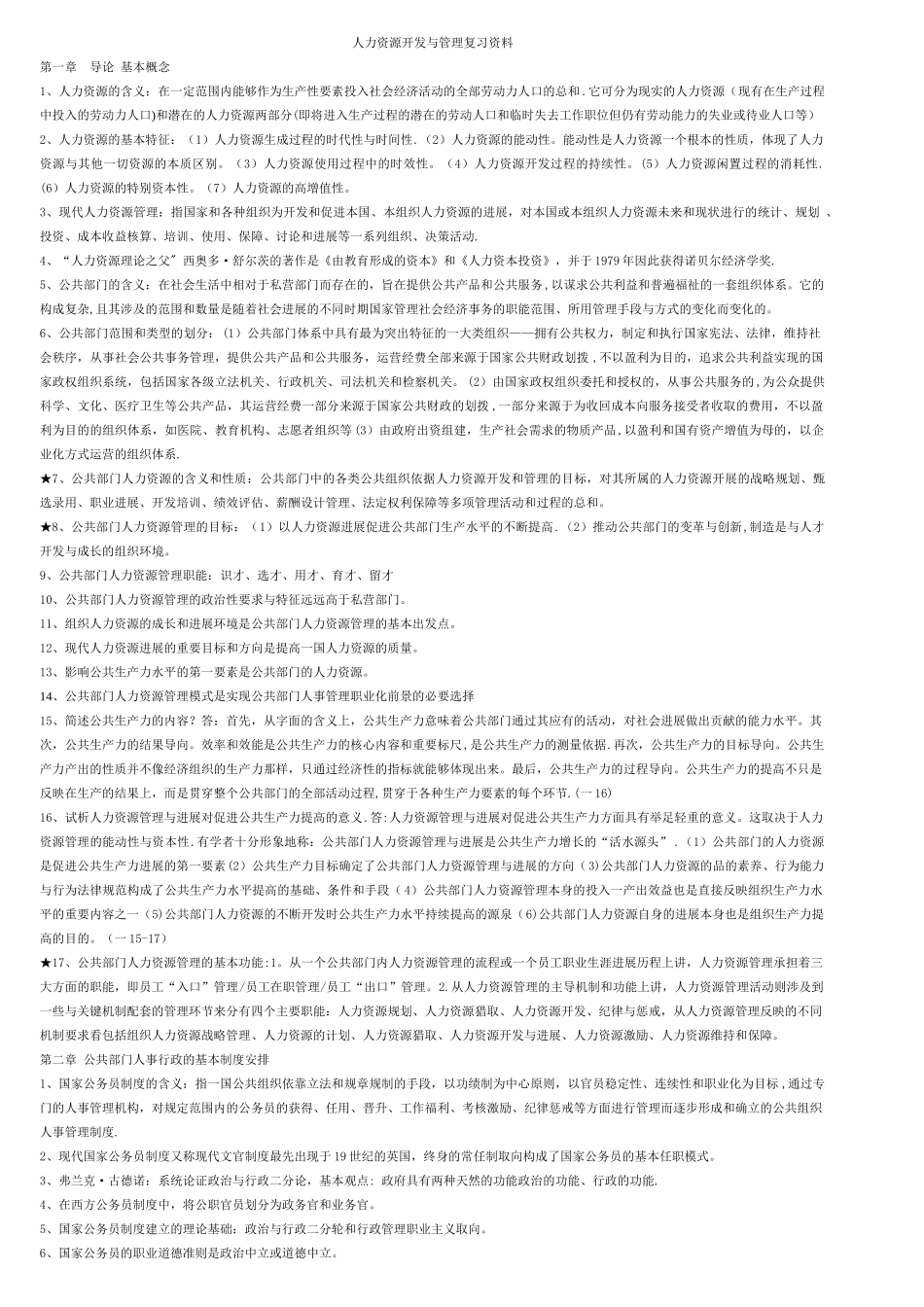 人力资源开发与管理复习资料_第1页
