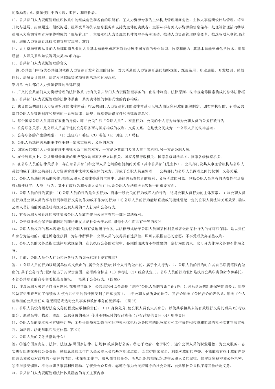 人力资源开发与管理复习资料_第3页