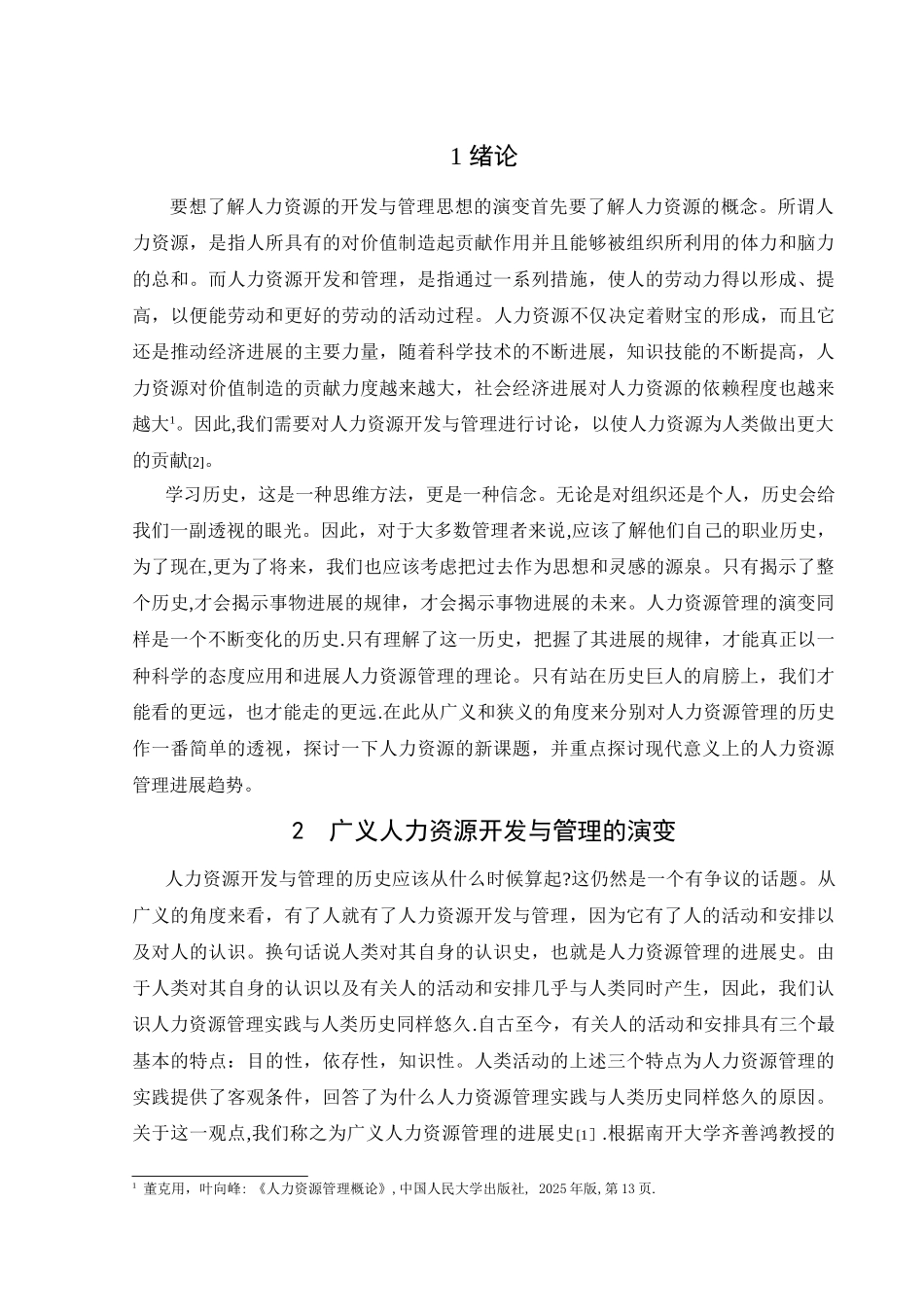 人力资源开发与管理思想之演变论文_第1页