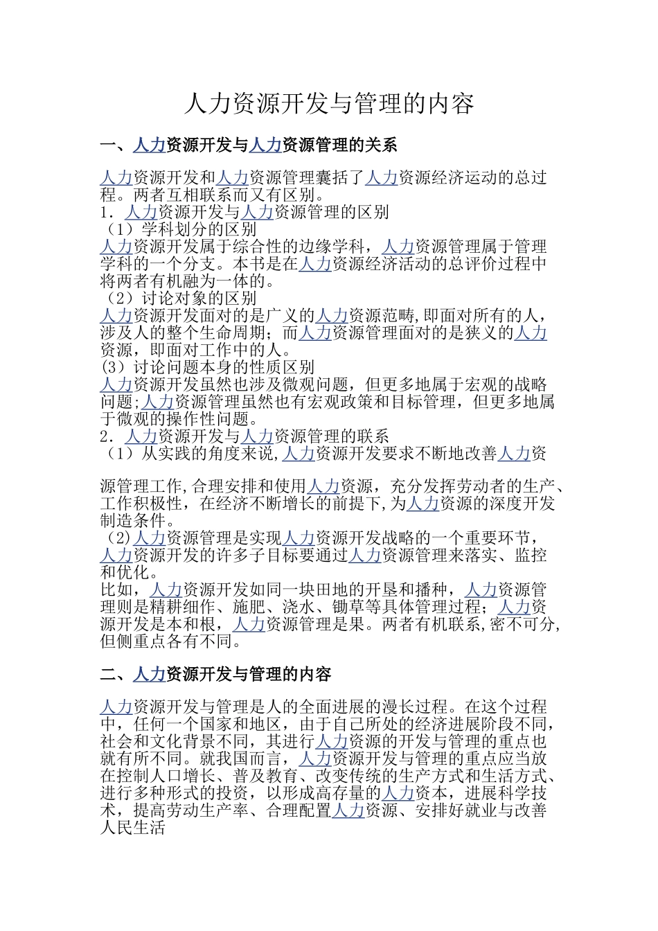 人力资源开发与管理的内容_第1页
