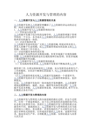 人力资源开发与管理的内容