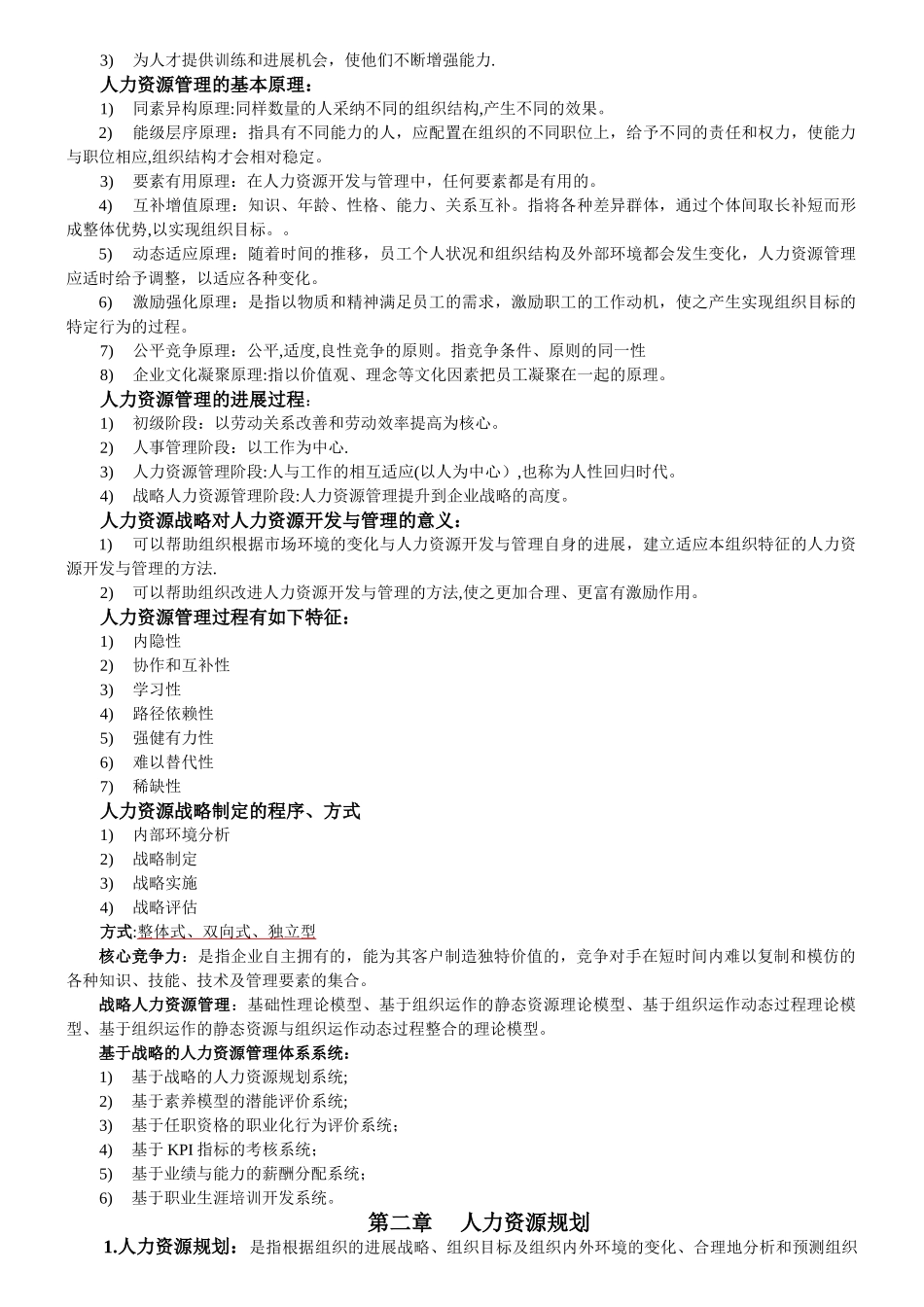 人力资源开发与管理笔记_第2页