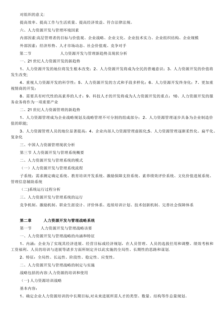 人力资源开发与管理通论_第2页