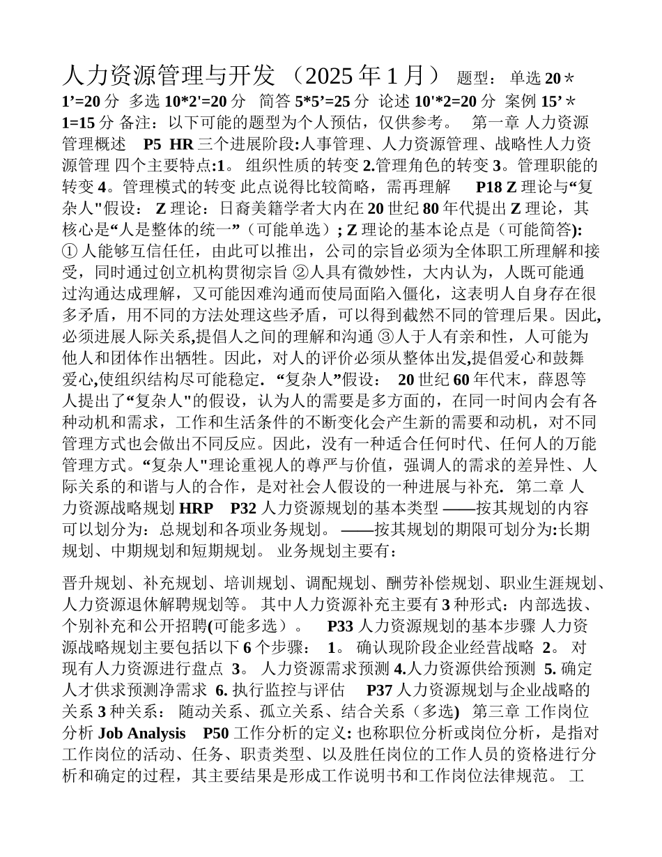 人力资源开发与管理重点_第1页