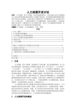 人力资源开发研究