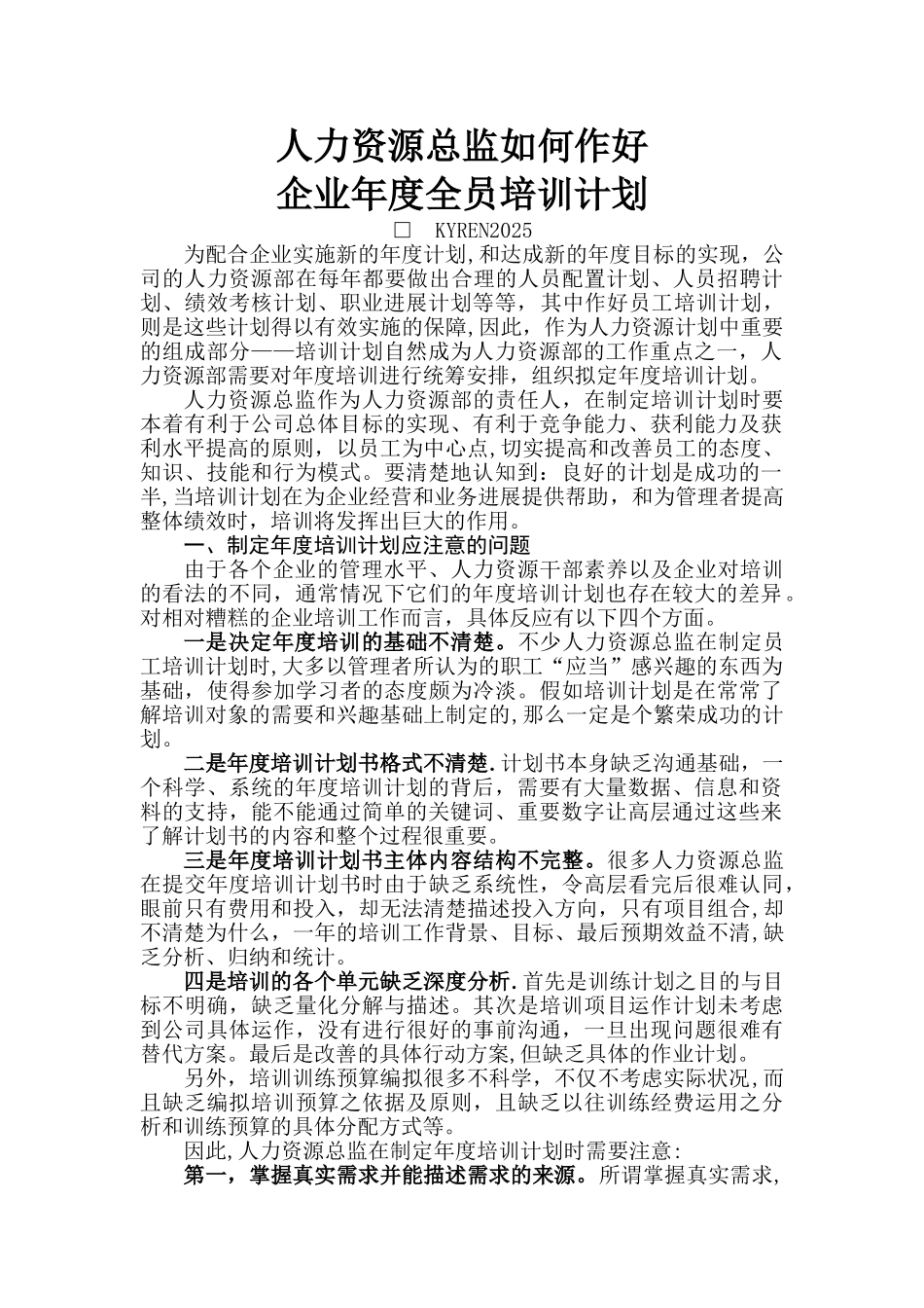 人力资源总监如何作好企业年度全员培训计划_第1页