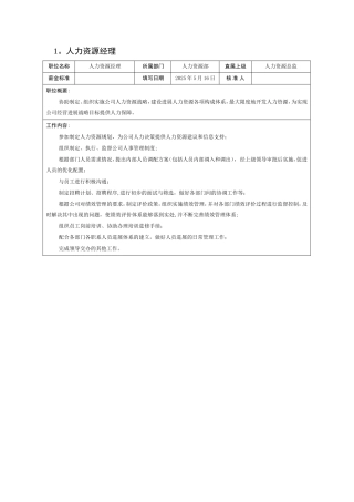 人力资源总监岗位职责说明书