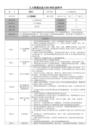 人力资源总监岗位说明书-