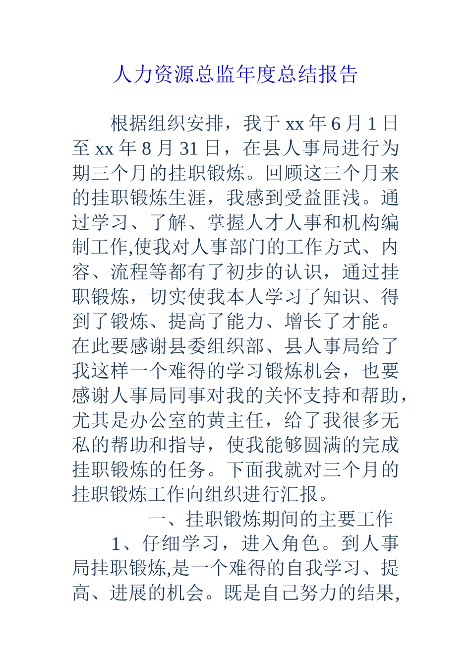 人力资源总监年度总结报告_第1页