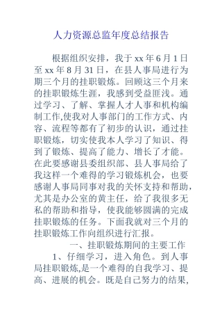 人力资源总监年度总结报告