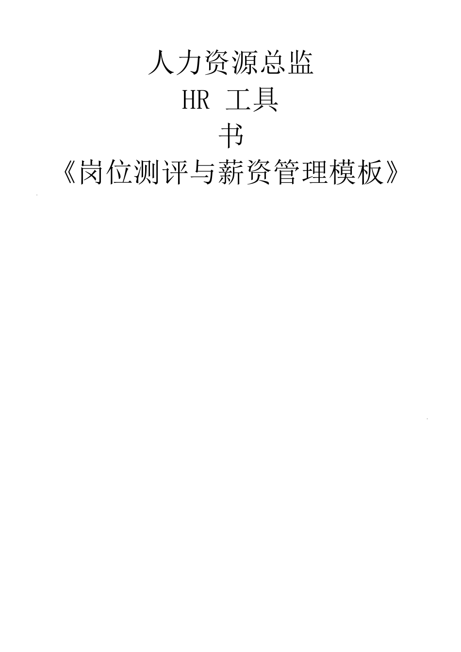 人力资源总监工具书《岗位测评与薪资管理模板》_第1页
