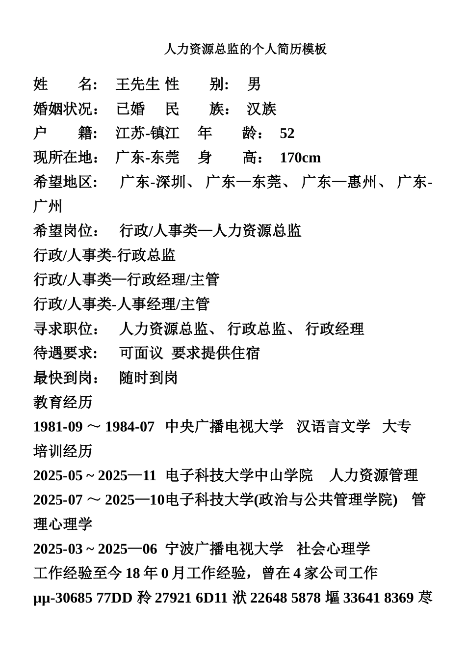 人力资源总监的个人简历模板_第1页