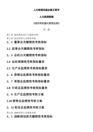 人力资源总监必备工具书《绩效考核量化管理全案》-HR猫猫