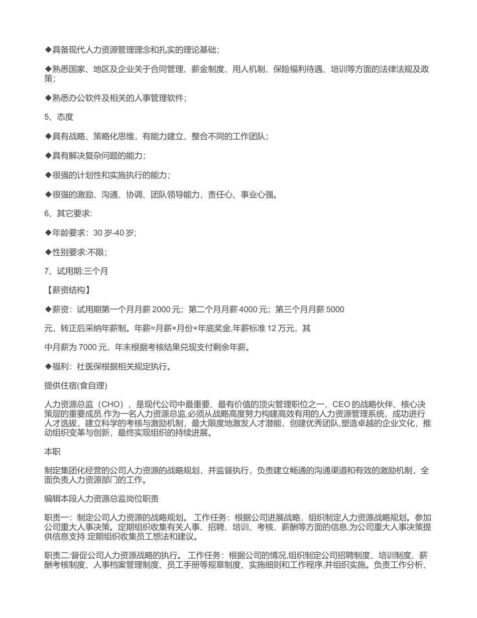 人力资源总监职位描述、岗位职责及任职要求剖析_第2页