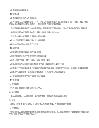 人力资源总监职位描述、岗位职责及任职要求剖析