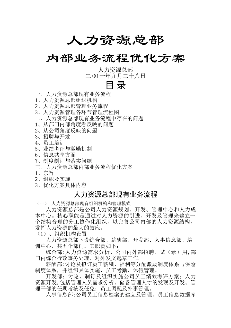 人力资源总部业务流程优化方案_第1页