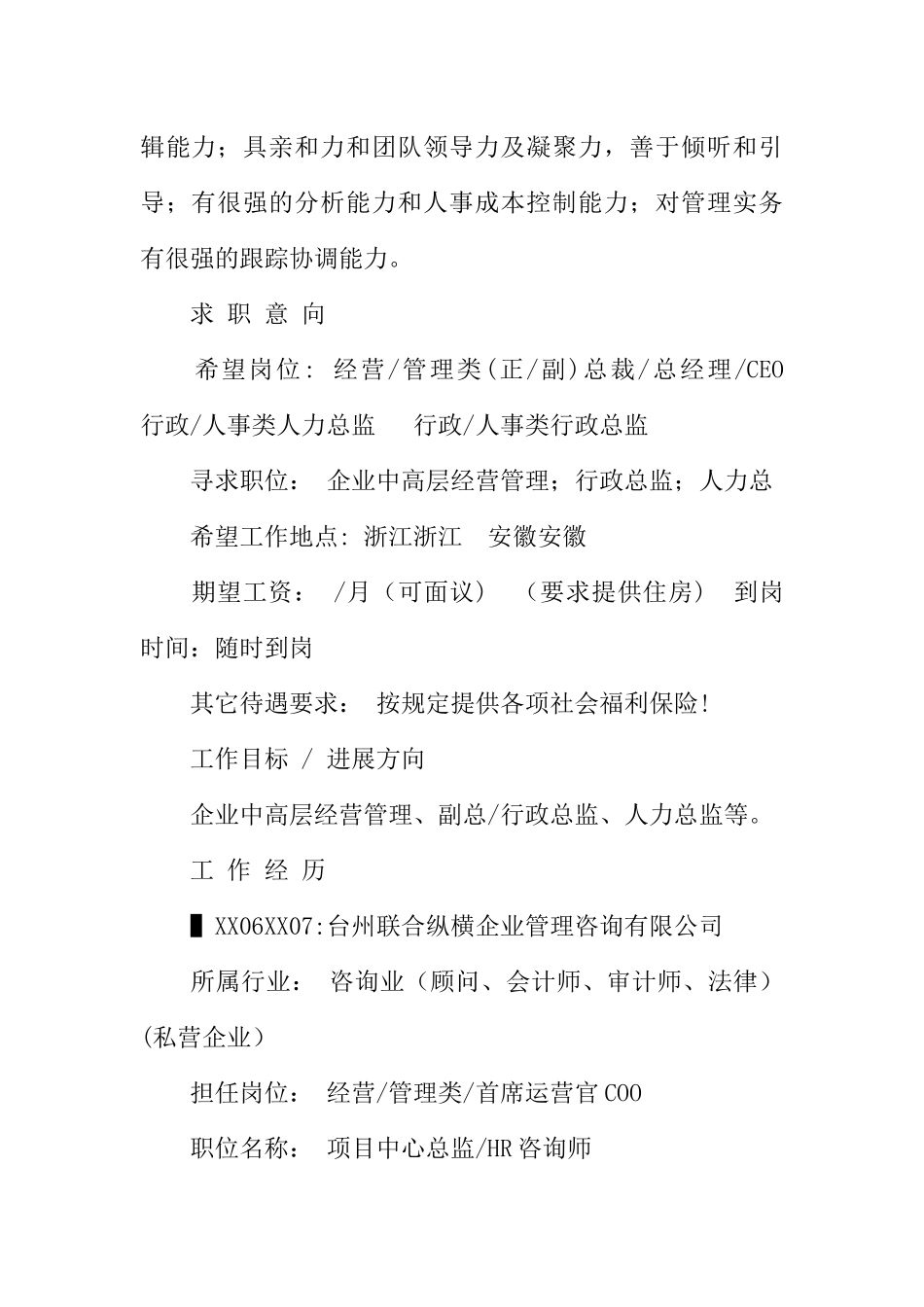 人力资源总监的个人简历范文_第2页