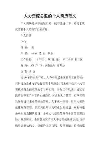 人力资源总监的个人简历范文