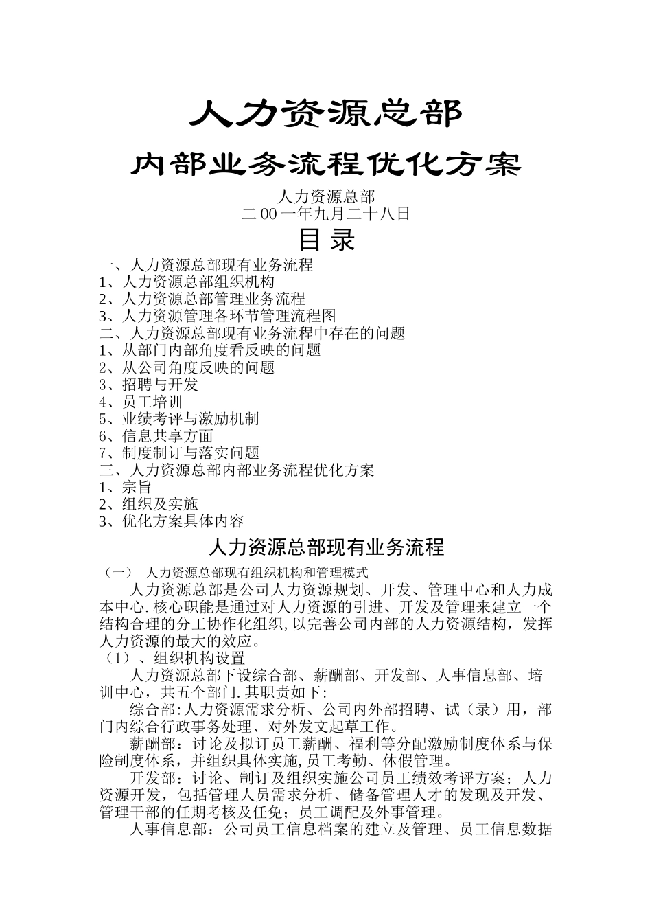 人力资源总部业务流程优化方案1245111655_第1页