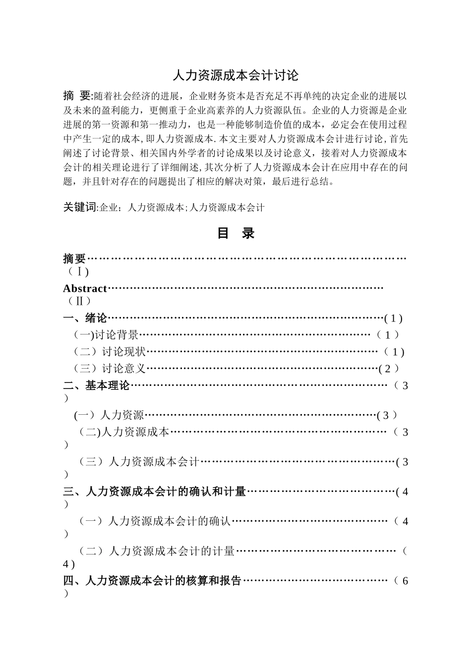 人力资源成本会计研究_第1页