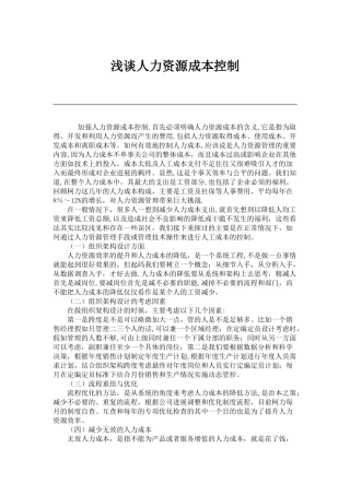 人力资源成本分析