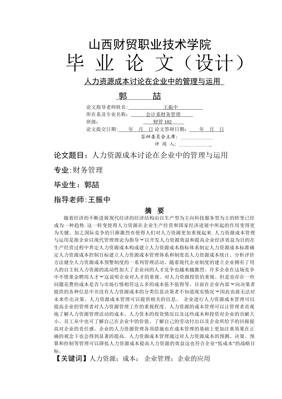 人力资源成本研究在企业中的管理与运用_第1页