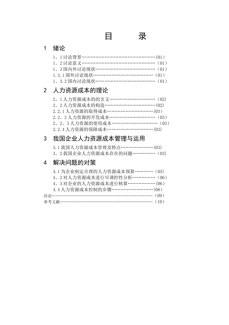 人力资源成本研究在企业中的管理与运用_第2页