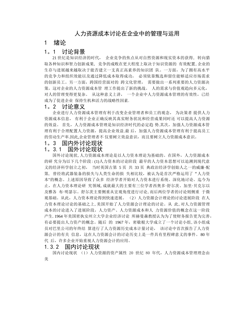 人力资源成本研究在企业中的管理与运用_第3页