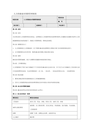 人力资源成本预算管理制度