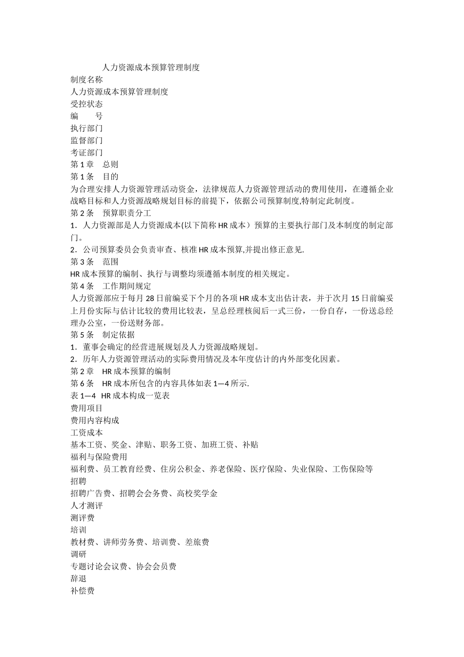 人力资源成本预算管理制度_第1页