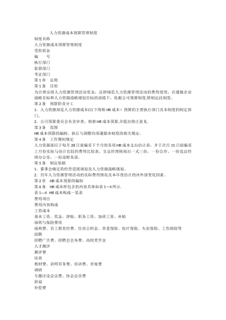人力资源成本预算管理制度