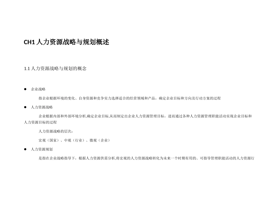 人力资源战略与规划11092_第1页