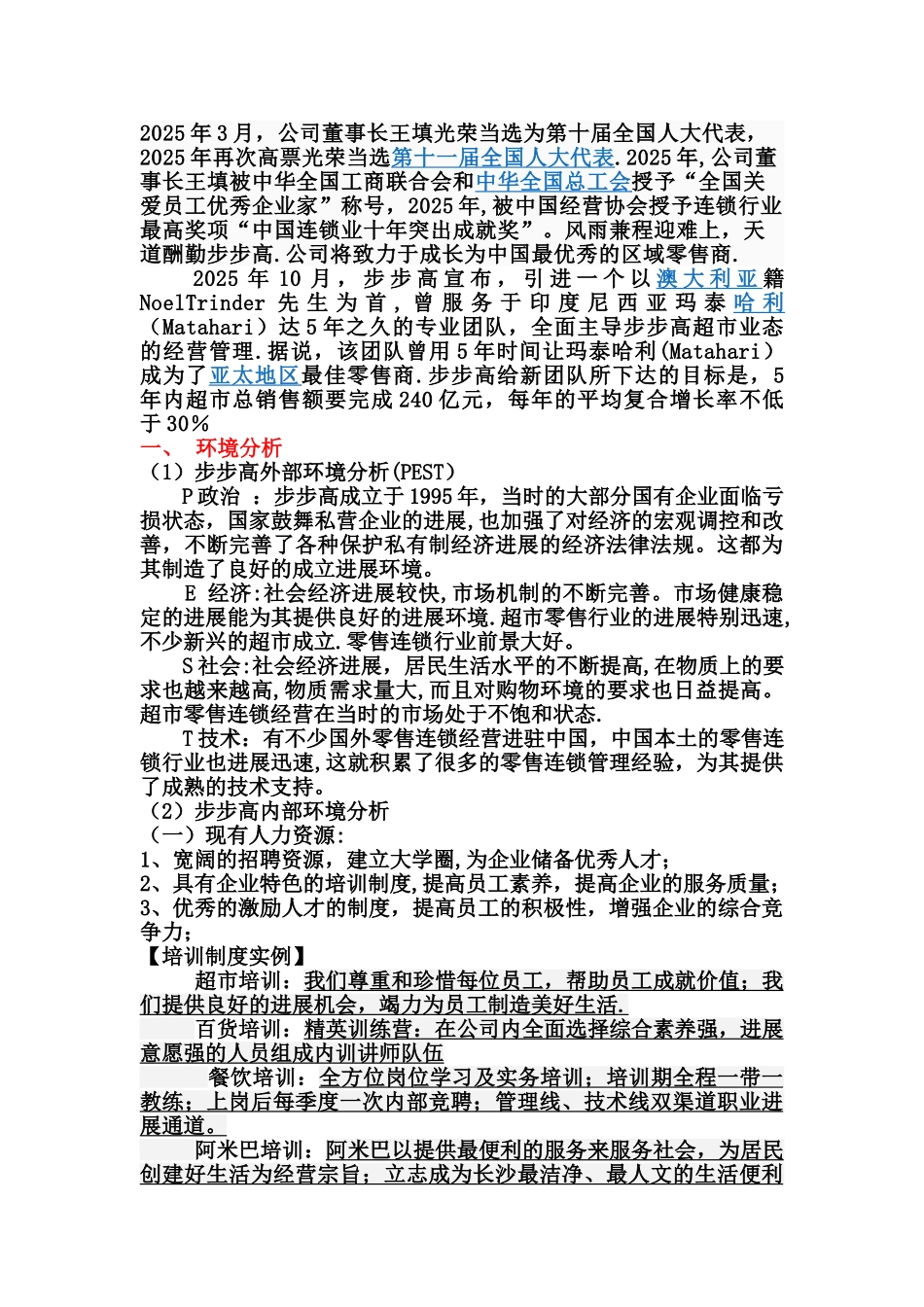 人力资源战略与规划——步步高超市人力资源规划书_第2页