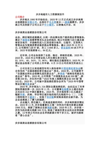 人力资源战略与规划——步步高超市人力资源规划书