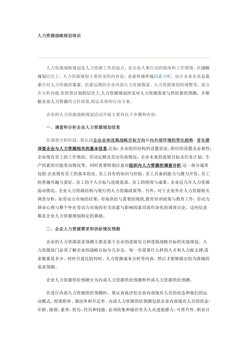 人力资源战略规划培训_第1页