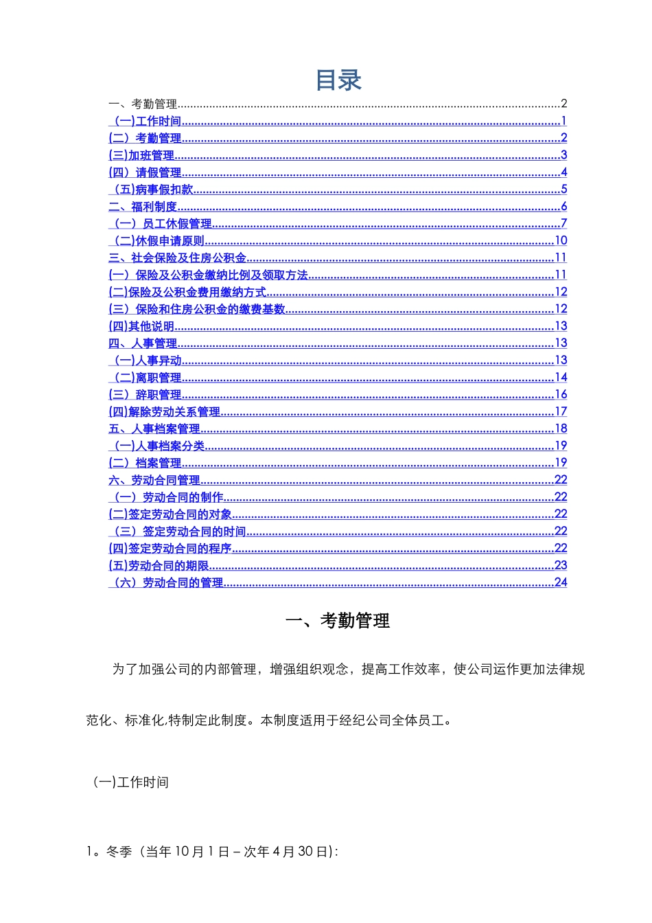 人力资源手册之人事日常管理1_第1页