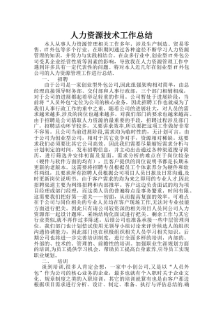 人力资源技术工作总结