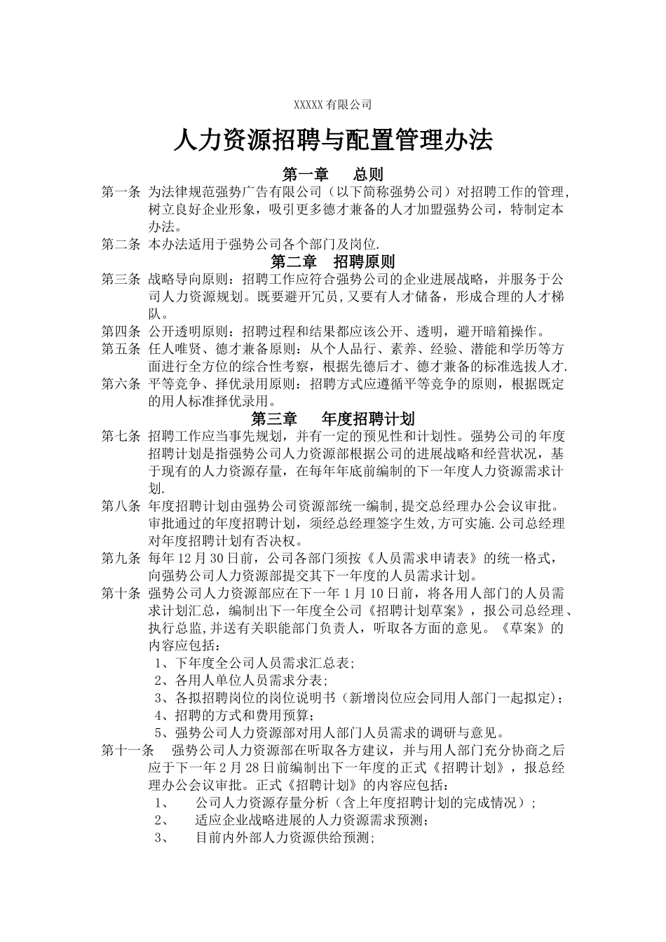 人力资源招聘与配置管理办法_第1页