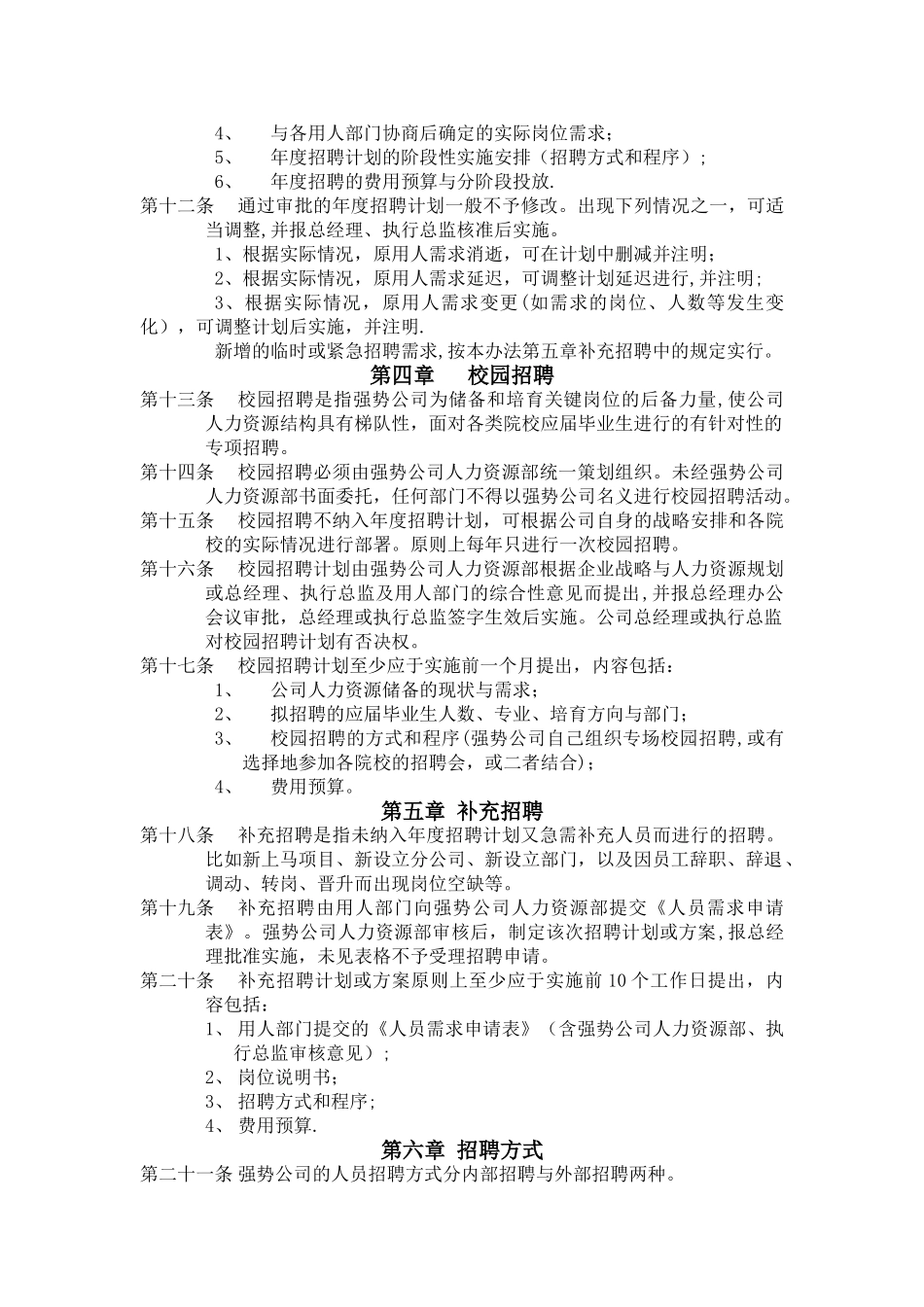 人力资源招聘与配置管理办法_第2页