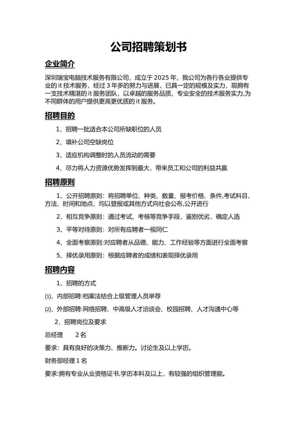 人力资源招聘企划书_第1页