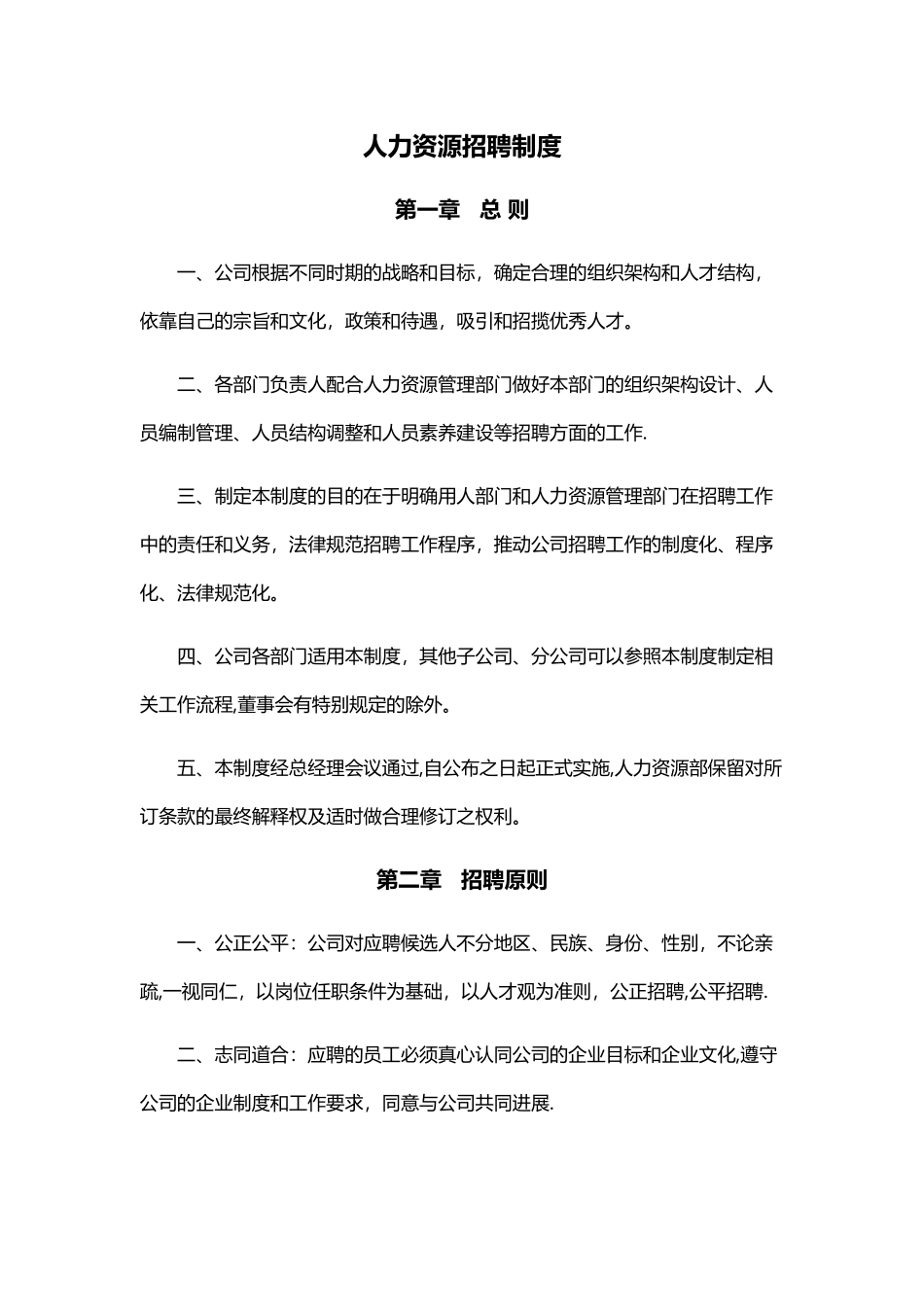 人力资源招聘制度_第1页