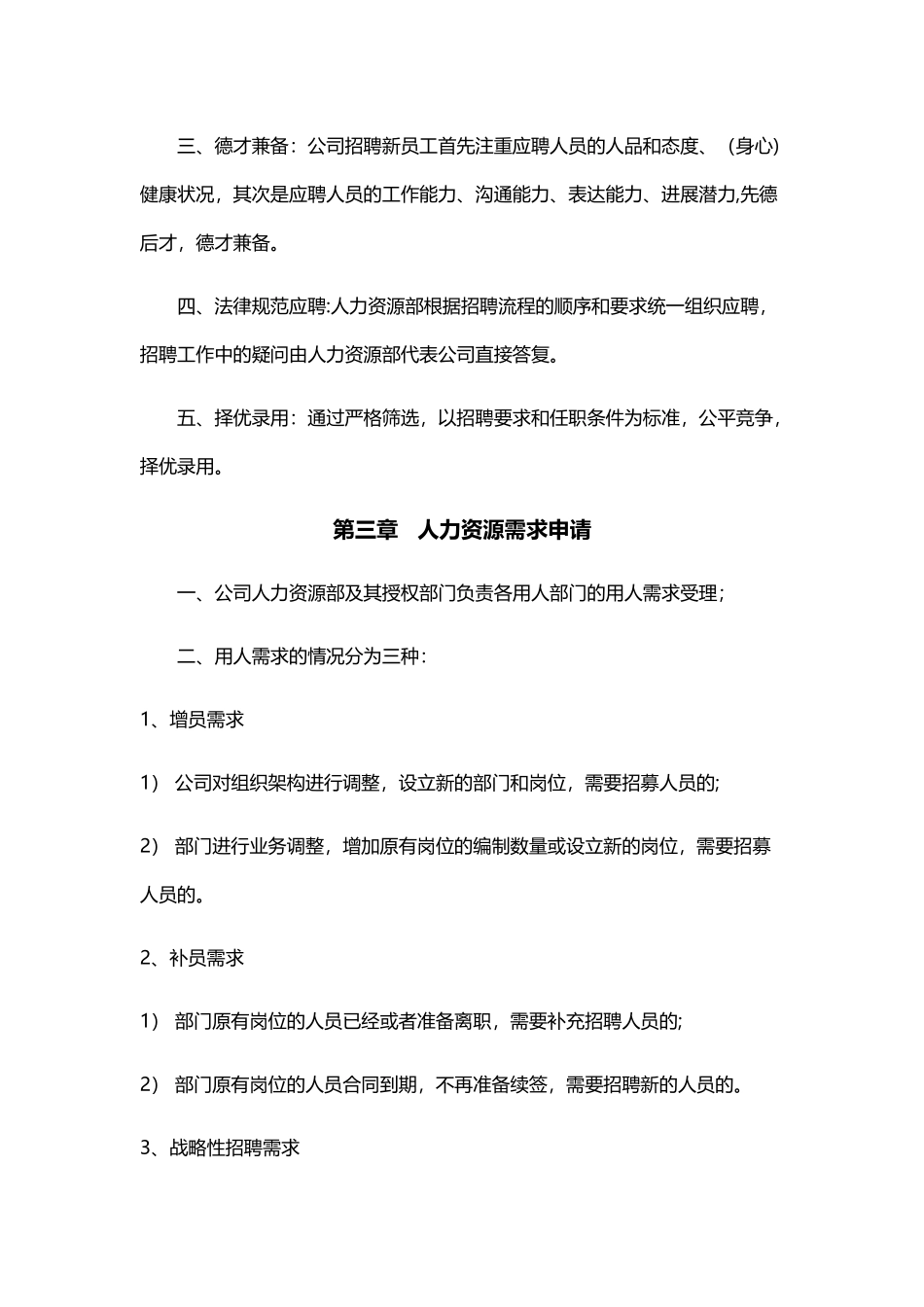 人力资源招聘制度_第2页