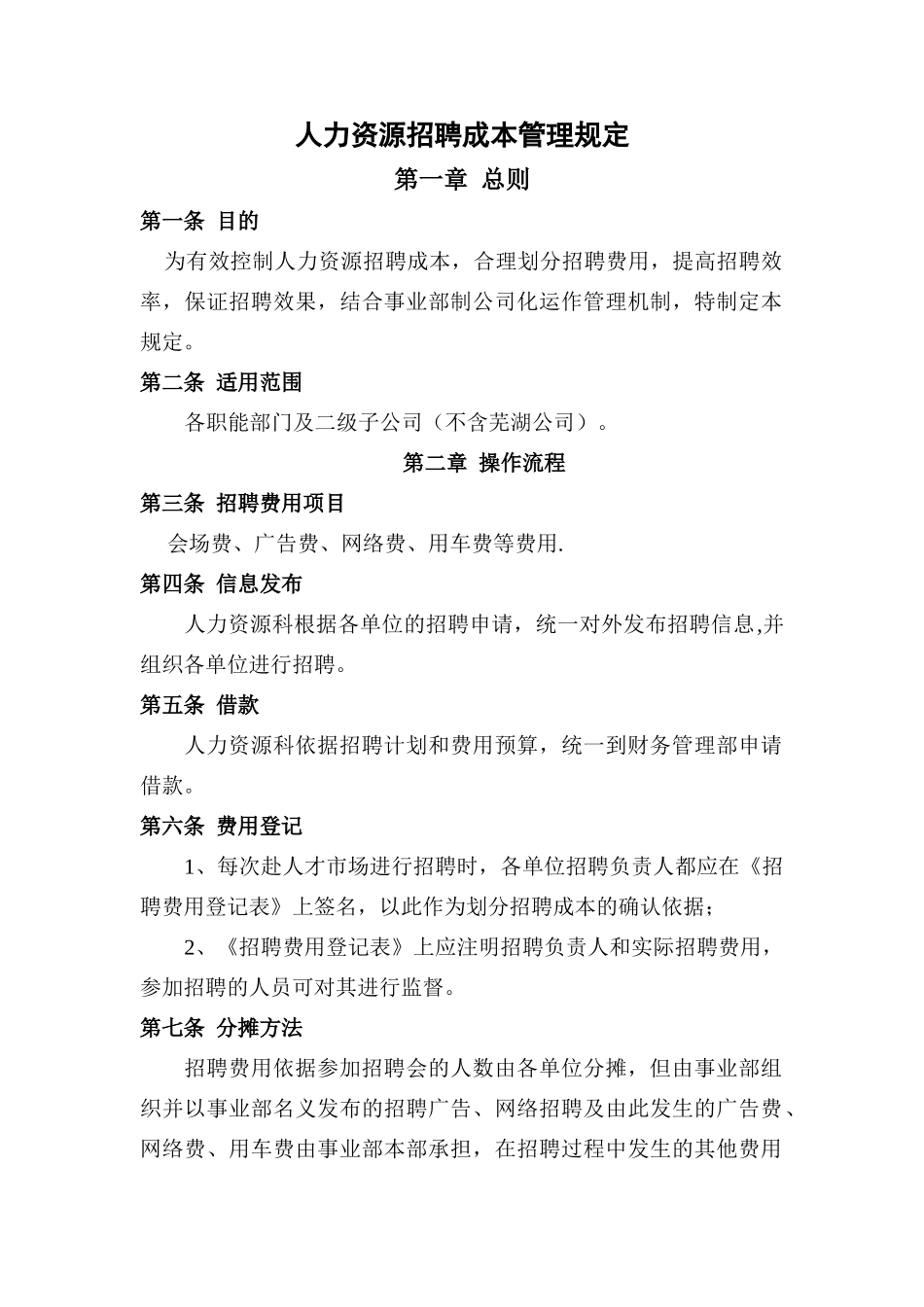 人力资源招聘成本管理规定_第1页