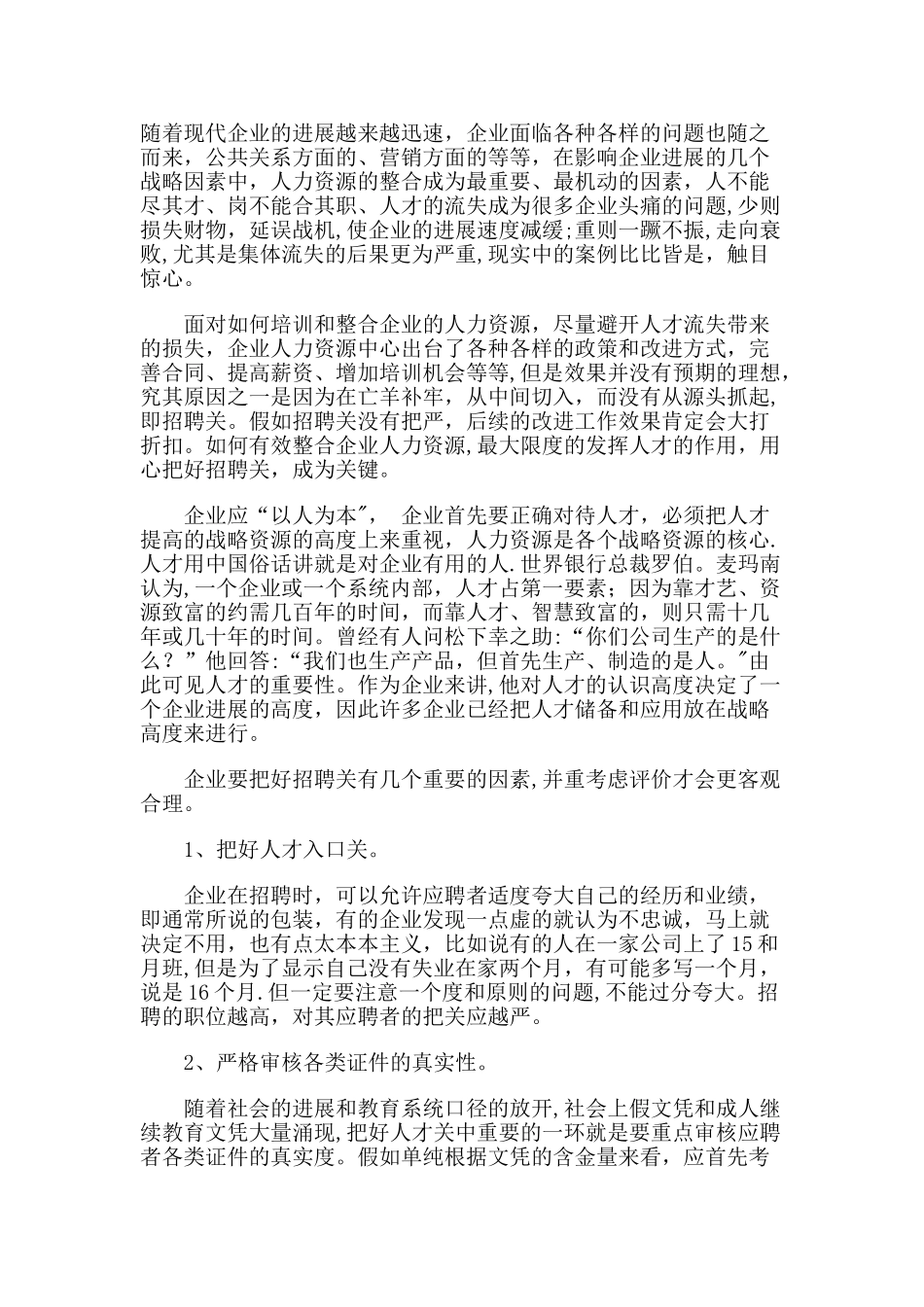 人力资源招聘技巧_第1页