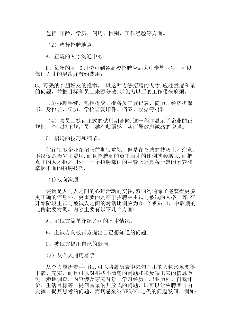 人力资源招聘技巧_第3页